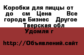 Коробки для пиццы от 19 до 90 см › Цена ­ 4 - Все города Бизнес » Другое   . Тверская обл.,Удомля г.